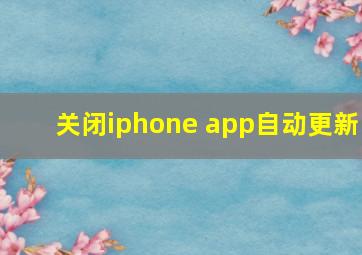 关闭iphone app自动更新